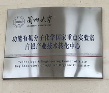 Lanzhou University technology transfer centre