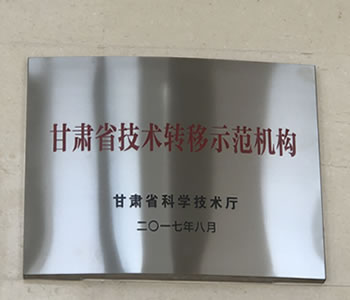 Gansu provincial technology transfer demonstration center